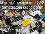 Кварцевый резонатор 12.94355