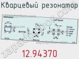 Кварцевый резонатор 12.94370 фотография 3.