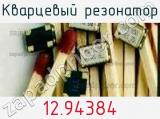 Кварцевый резонатор 12.94384 