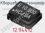 Кварцевый резонатор 12.94412 фотография 2.