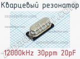 Кварцевый резонатор 12000kHz 30ppm 20pF 