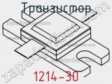 Транзистор 1214-30 