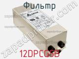 Фильтр 12DPCG5B фотография 2.