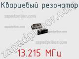 Кварцевый резонатор 13.215 МГц фотография 3.
