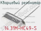 Кварцевый резонатор 14.31M-HC49-S фотография 2.