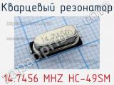Кварцевый резонатор 14.7456 MHZ HC-49SM фотография 2.