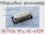 Кварцевый резонатор 14.7456 МГц HC-49SM фотография 2.