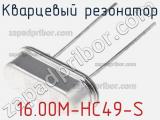 Кварцевый резонатор 16.00M-HC49-S фотография 2.