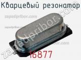 Кварцевый резонатор 16877 фотография 2.