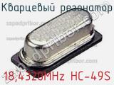 Кварцевый резонатор 18,4320MHz HC-49S 