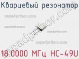 Кварцевый резонатор 18.0000 МГц HC-49U фотография 2.