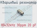 Кварцевый резонатор 18432kHz 30ppm 20 pF 