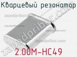 Кварцевый резонатор 2.00M-HC49 