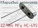 Кварцевый резонатор 22.1184 МГц HC-49S