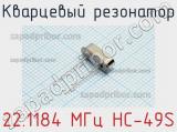 Кварцевый резонатор 22.1184 МГц HC-49S фотография 2.