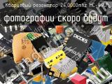 Кварцевый резонатор 24,0000MHz HC-49U 