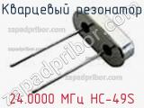 Кварцевый резонатор 24.0000 МГц HC-49S фотография 2.