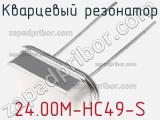 Кварцевый резонатор 24.00M-HC49-S фотография 2.