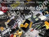 Кварцевый резонатор 24000kHz 20ppm 20pF 