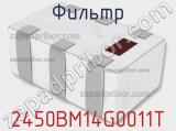 Фильтр 2450BM14G0011T фотография 2.
