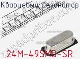 Кварцевый резонатор 24M-49SMD-SR