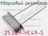 Кварцевый резонатор 25.00M-HC49-S фотография 2.
