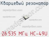 Кварцевый резонатор 26.535 МГц HC-49U фотография 2.