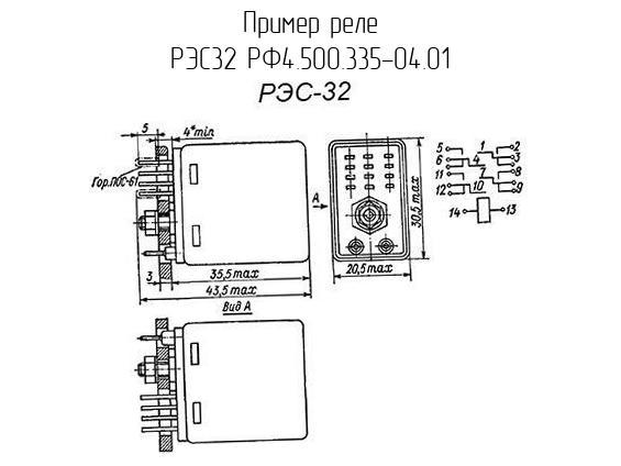 РЭС32 РФ4.500.335-04.01 - Реле - схема, чертеж.