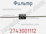 Фильтр 2743001112 фотография 3.