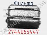 Фильтр 2744065447 фотография 3.