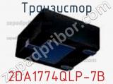 Транзистор 2DA1774QLP-7B фотография 2.