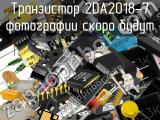 Транзистор 2DA2018-7 