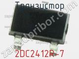 Транзистор 2DC2412R-7