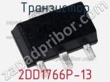 Транзистор 2DD1766P-13 