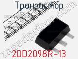 Транзистор 2DD2098R-13 фотография 2.