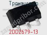 Транзистор 2DD2679-13 