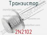Транзистор 2N2102 