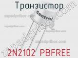 Транзистор 2N2102 PBFREE фотография 2.