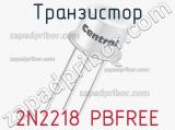 Транзистор 2N2218 PBFREE 