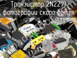 Транзистор 2N2219