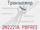 Транзистор 2N2221A PBFREE 