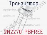 Транзистор 2N2270 PBFREE 