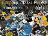 Тиристор 2N2324 PBFREE 