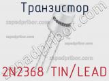 Транзистор 2N2368 TIN/LEAD 
