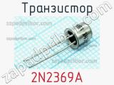 Транзистор 2N2369A 