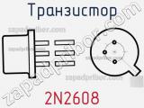 Транзистор 2N2608 