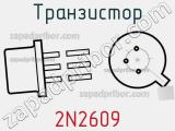 Транзистор 2N2609 