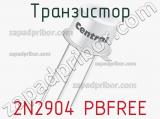 Транзистор 2N2904 PBFREE 