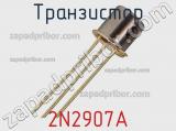 Транзистор 2N2907A 