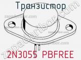 Транзистор 2N3055 PBFREE 